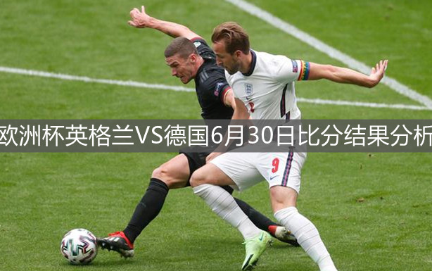 英格兰2:0战胜德国，挺进八强_英格兰2比0淘汰德国