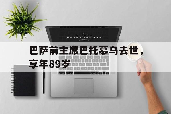 巴萨前主席巴托慕乌去世，享年89岁