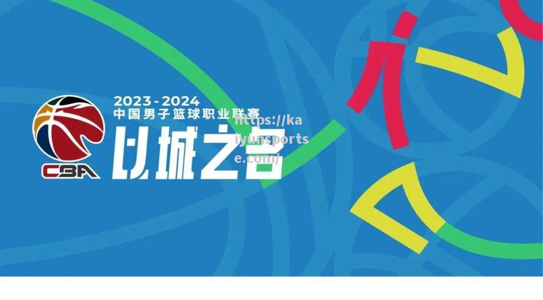 2023-24赛季CBA联赛新增5家赞助商步步高升_